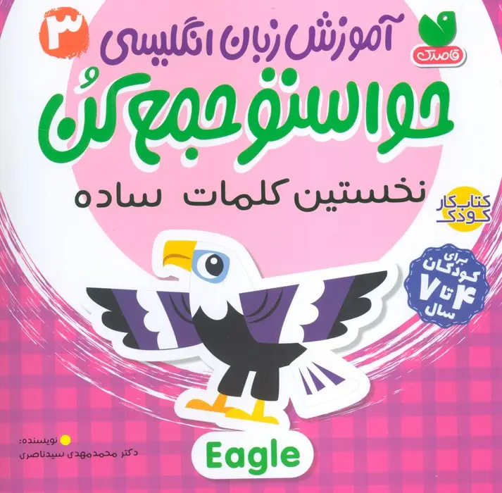 جلد کتاب آموزش زبان انگلیسی حواستو جمع کن 3 (نخستین کلمات ساده)،(زبان اصلی،انگلیسی)