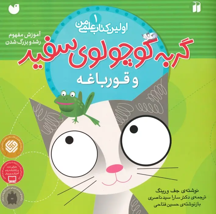 جلد کتاب گربه کوچولوی سفید و قورباغه (آموزش مفهوم رشد و بزرگ شدن)،(اولین کتاب علمی من 1)