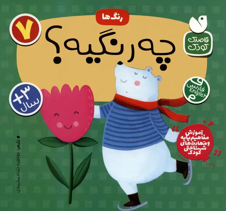 جلد کتاب آموزش مفاهیم پایه و مهارت های شناختی کودک 7 (رنگ ها:این چه رنگیه؟)،(2زبانه)
