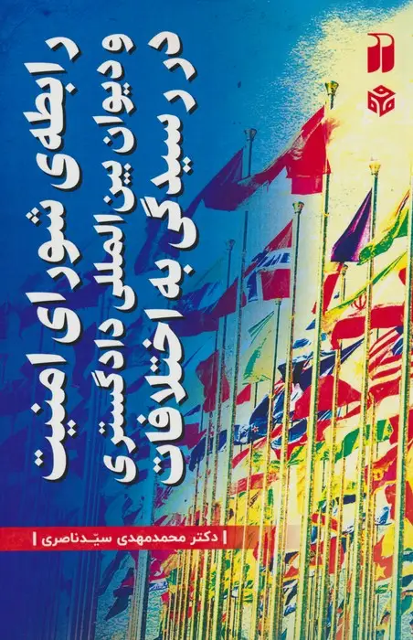 جلد کتاب رابطه ی شورای امنیت و دیوان بین المللی دادگستری در رسیدگی به اختلافات