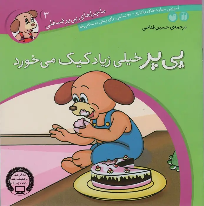 جلد کتاب ماجراهای پی پر فسقلی 3 (پی پر خیلی زیاد کیک می خورد)