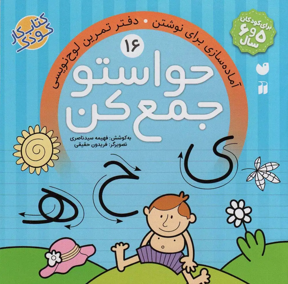جلد کتاب حواستو جمع کن16 (آماده سازی برای نوشتن،دفتر تمرین لوح نویسی)