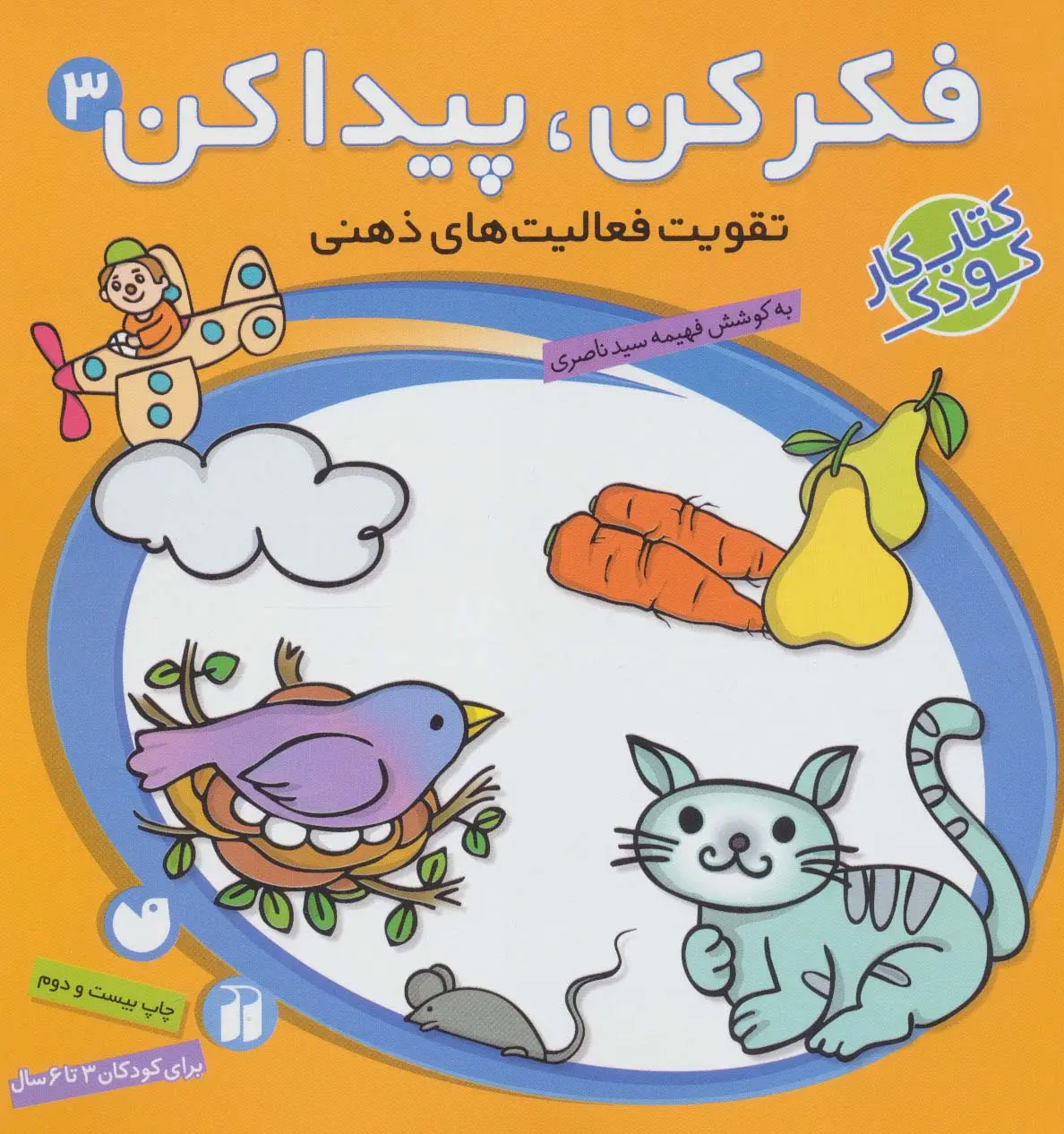 جلد کتاب فکر کن،پیدا کن 3 (تقویت فعالیت های ذهنی)
