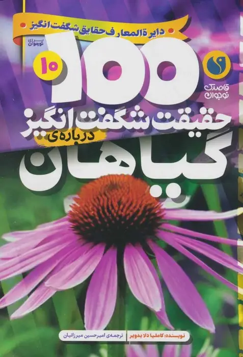 جلد کتاب 100 حقیقت شگفت انگیز 10 (درباره ی گیاهان)