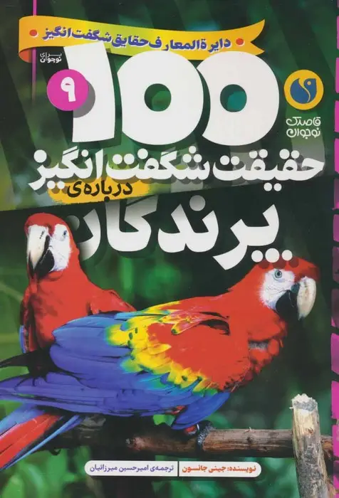 جلد کتاب 100 حقیقت شگفت انگیز 9 (درباره ی پرندگان)