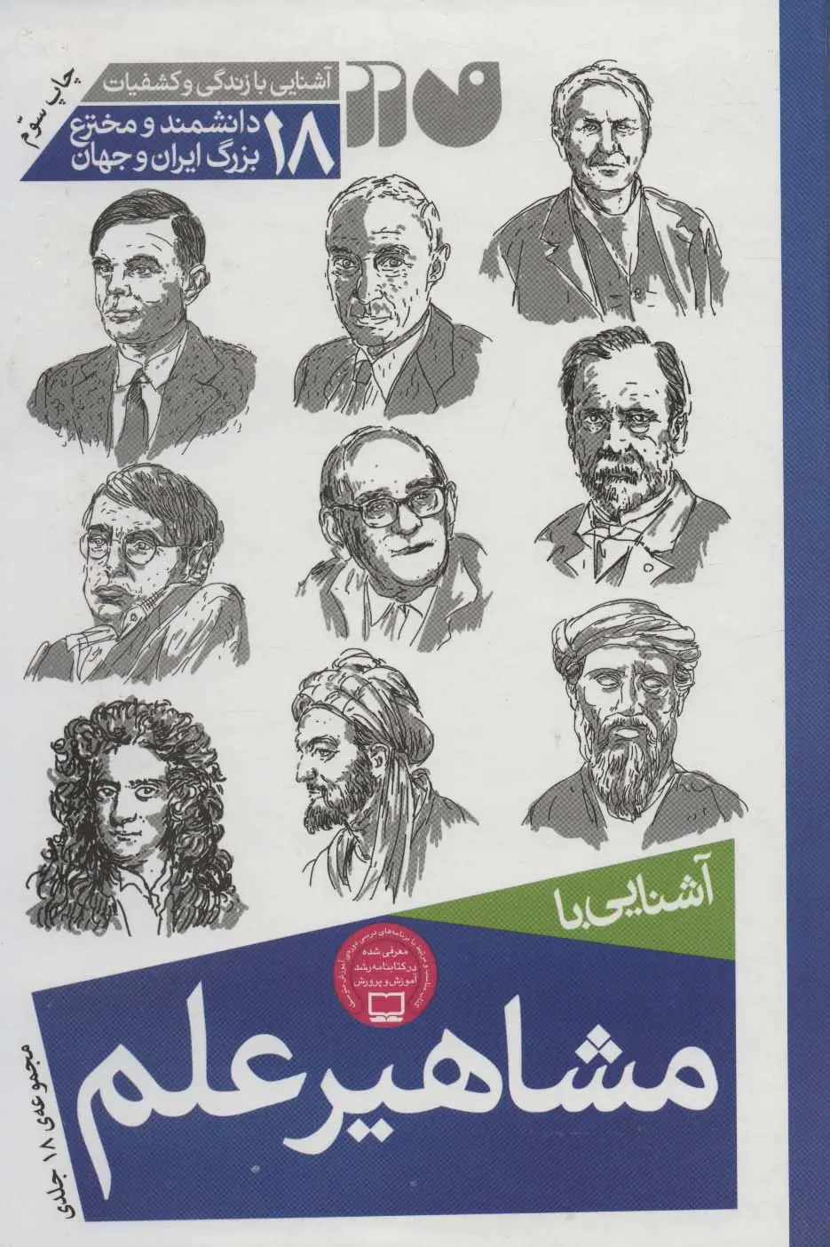 جلد کتاب مجموعه آشنایی با مشاهیر علم