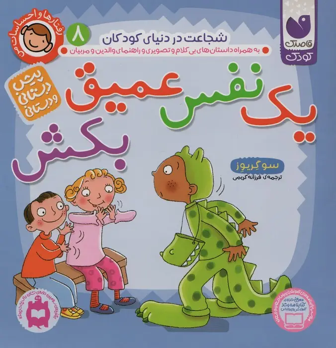 جلد کتاب رفتارها و احساسات من 8 (یک نفس عمیق بکش)