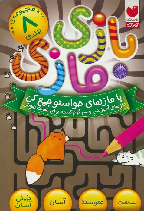 جلد کتاب مجموعه بازی مازی با مازهای حواستو جمع کن (8جلدی،باقاب) نشر ذکر