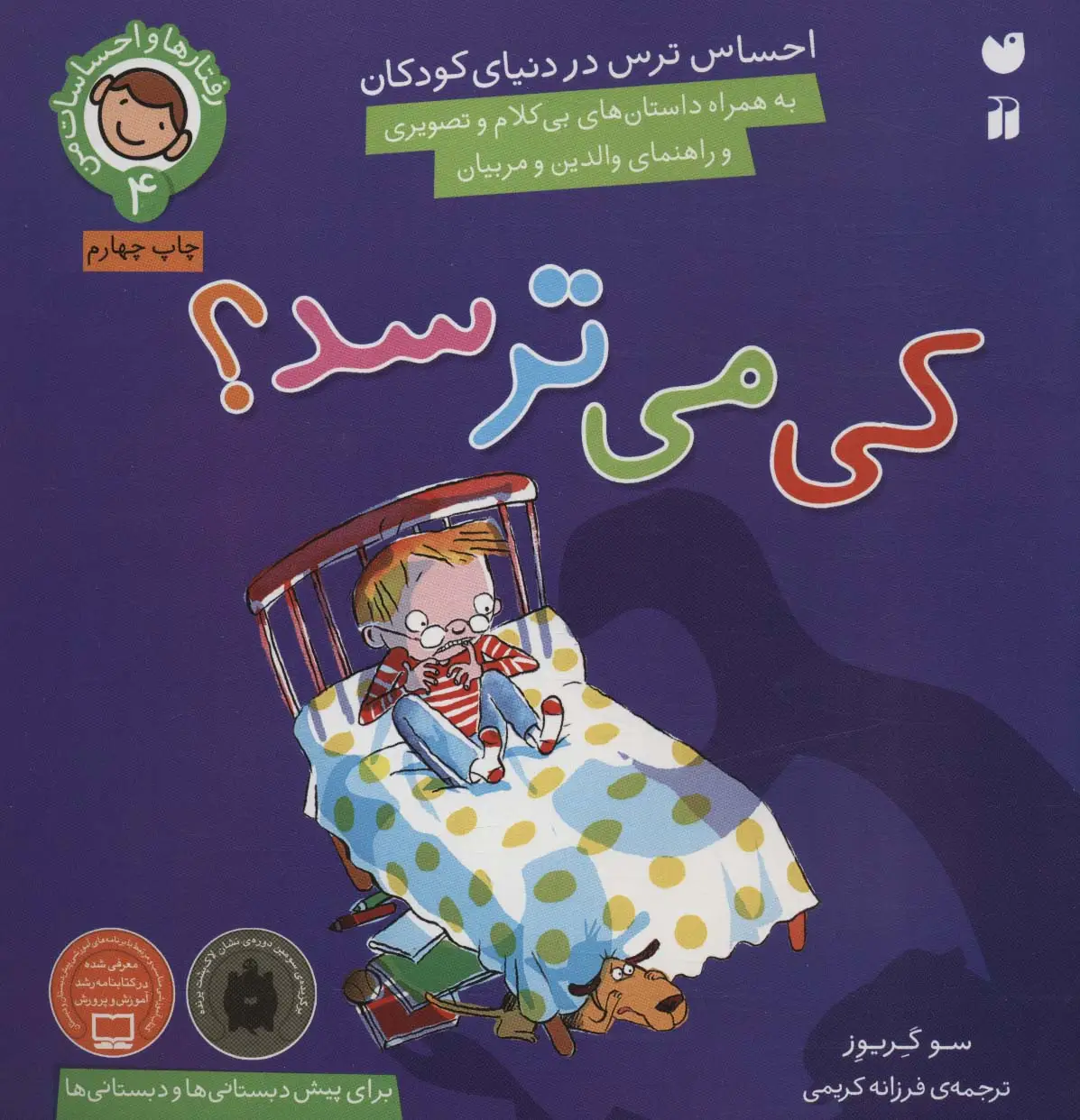 جلد کتاب رفتارها و احساسات من 4 (کی می ترسد؟)