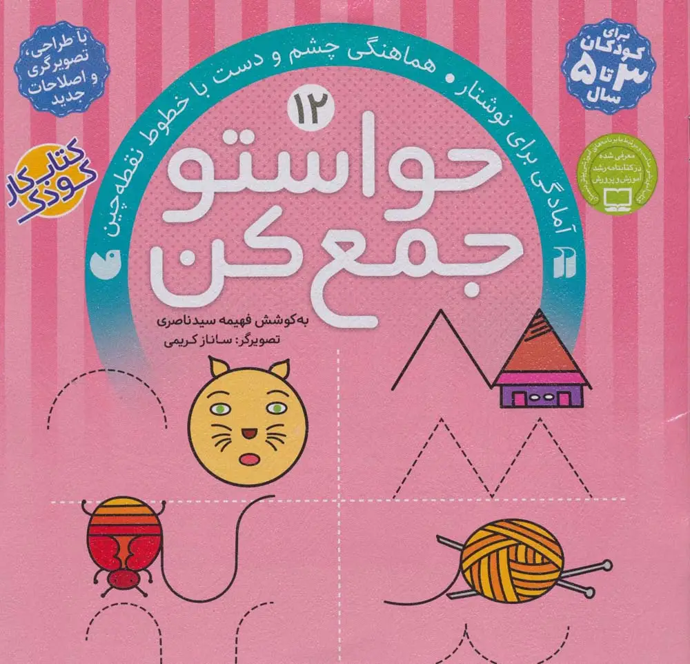 جلد کتاب حواستو جمع کن12 (آمادگی برای نوشتار،هماهنگی چشم و دست با خطوط نقطه چین)