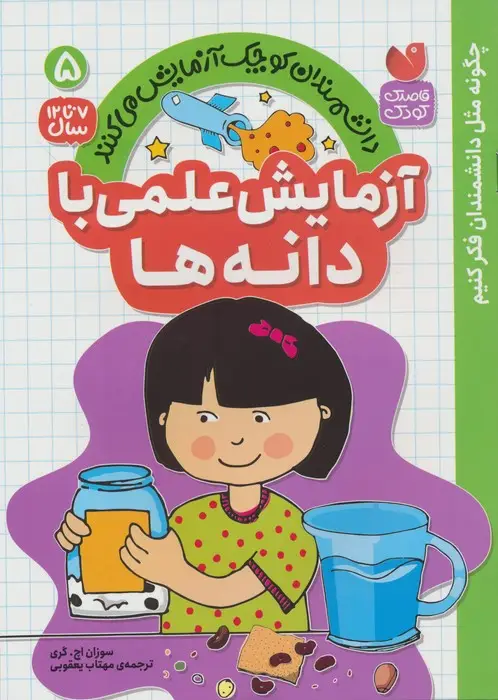 جلد کتاب دانشمندان کوچک آزمایش می کنند 5 (آزمایش علمی با دانه ها)