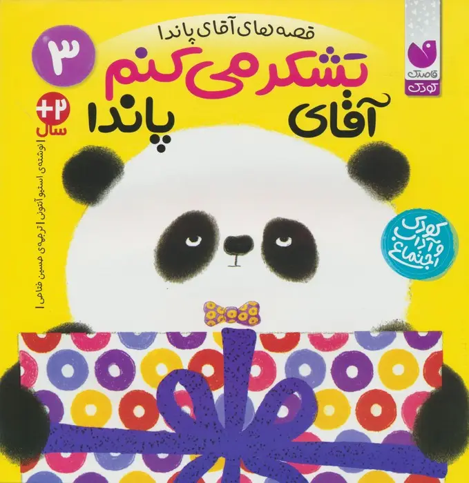 جلد کتاب قصه های آقای پاندا 3 (تشکر می کنم آقای پاندا)
