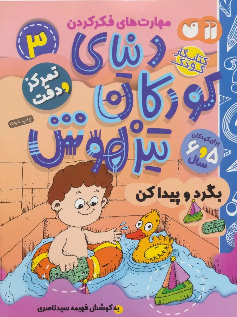 جلد کتاب کتاب کار دنیای کودکان تیزهوش 3 (مهارت های فکر کردن:بگرد و پیدا کن)
