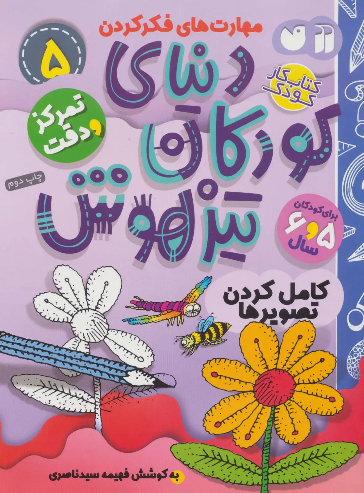 جلد کتاب کتاب کار دنیای کودکان تیزهوش 5 (مهارت های فکر کردن:کامل کردن تصویرها)