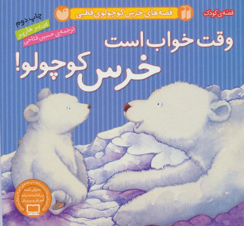 جلد کتاب قصه های خرس کوچولوی قطبی (وقت خواب است خرس کوچولو!)،(گلاسه)