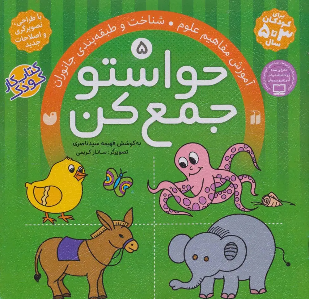 جلد کتاب حواستو جمع کن 5 (آموزش مفاهیم علوم،شناخت و طبقه بندی جانوران)