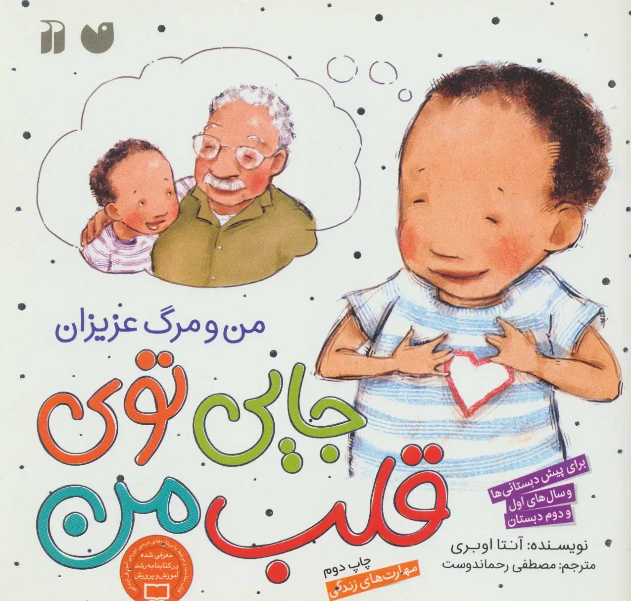 جلد کتاب جایی توی قلب من (من و مرگ عزیزان)