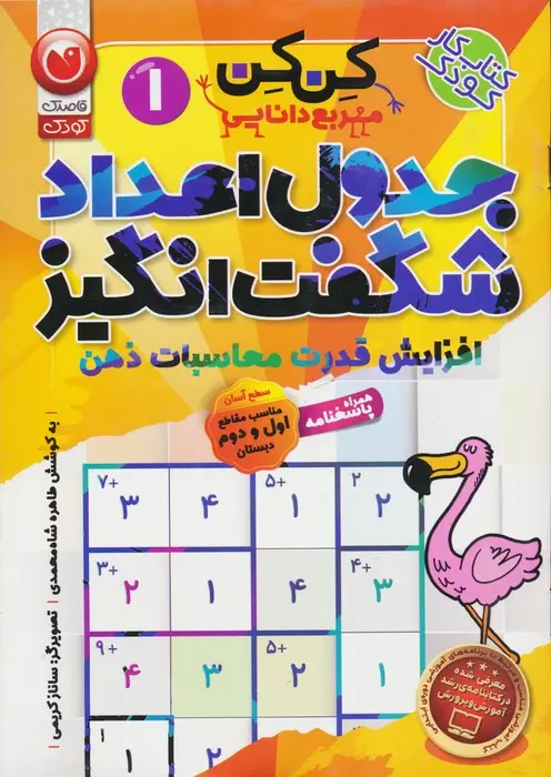 جلد کتاب جدول کن کن مربع دانایی 1 (جدول اعداد شگفت انگیز با محاسبات ریاضی)