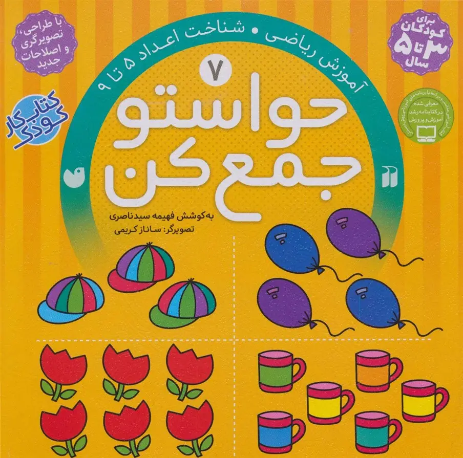 جلد کتاب حواستو جمع کن 7 (آموزش ریاضی،شناخت اعداد 5تا9)