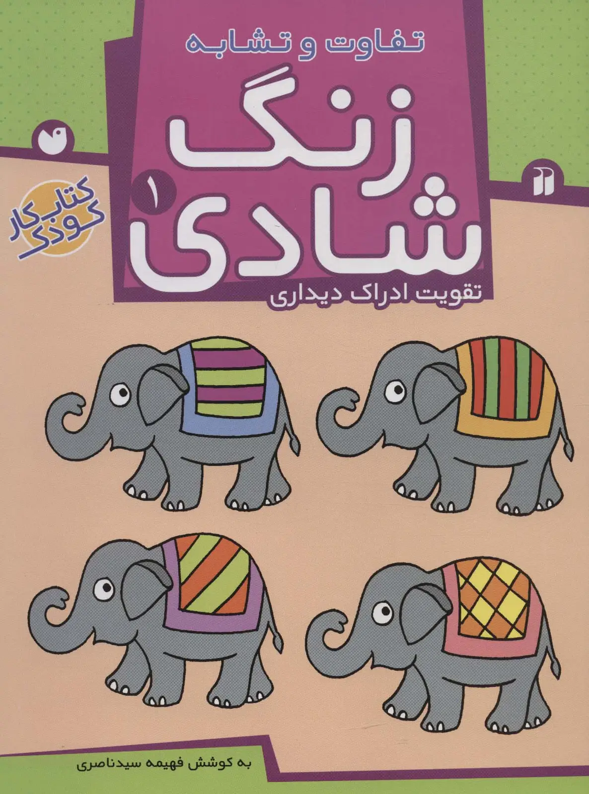 جلد کتاب زنگ شادی 1 (تفاوت و تشابه)،(تقویت ادراک دیداری)