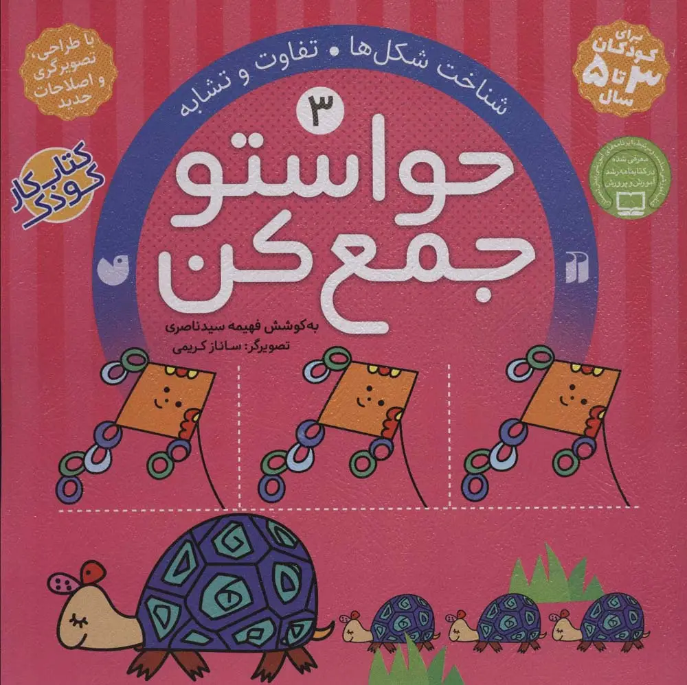 جلد کتاب حواستو جمع کن 3 (شناخت شکل ها،تفاوت و تشابه)
