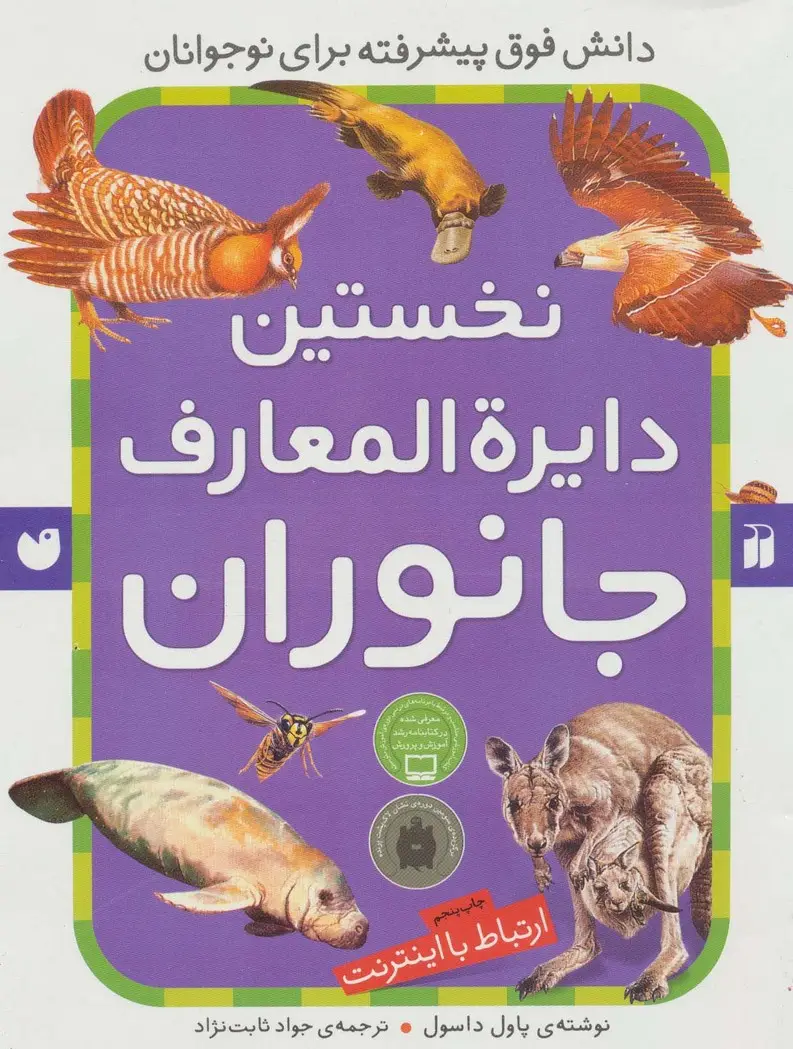 جلد کتاب نخستین دایره المعارف جانوران (ارتباط با اینترنت)