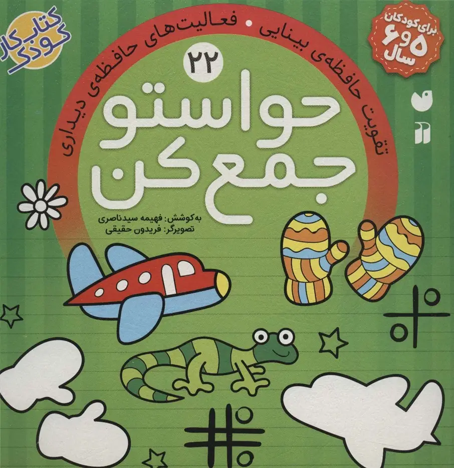 جلد کتاب حواستو جمع کن22 (تقویت حافظه ی بینایی،فعالیت های حافظه ی دیداری)