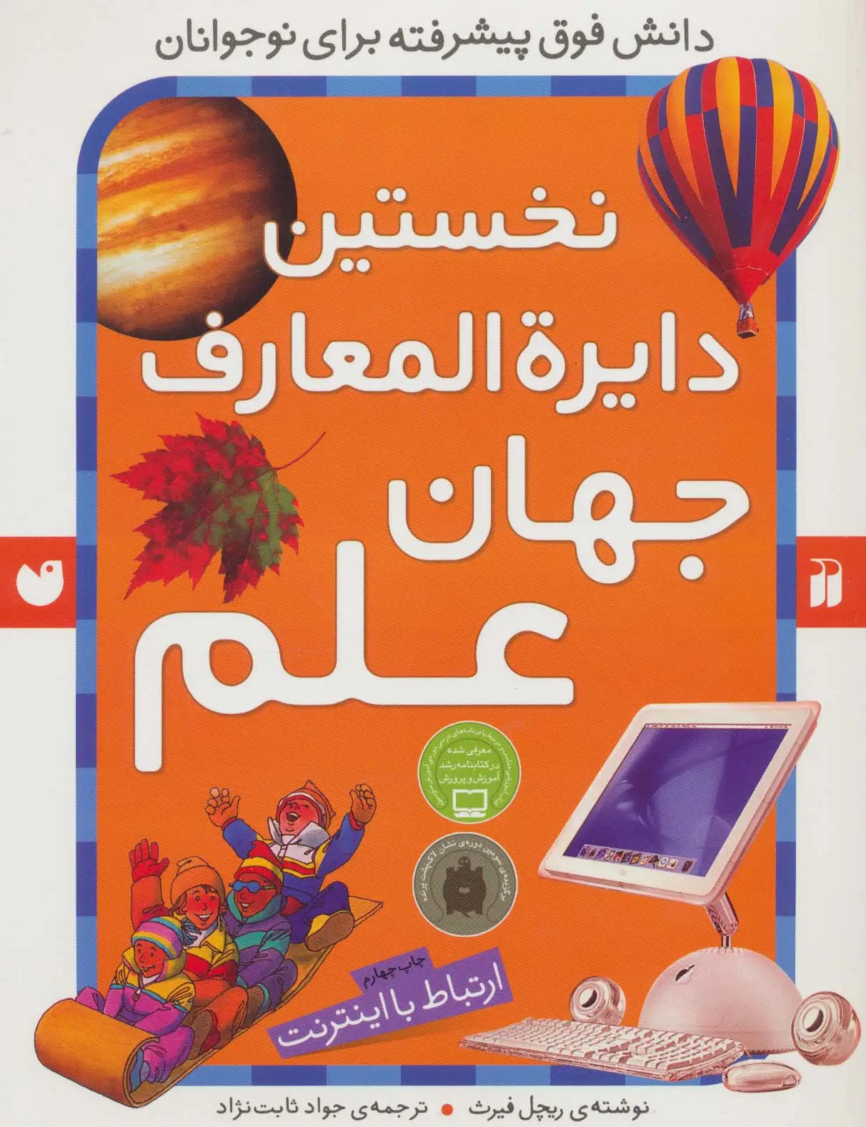 جلد کتاب نخستین دایره المعارف جهان علم (ارتباط با اینترنت)