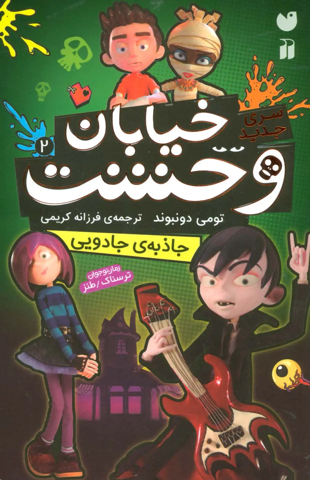 جلد کتاب خیابان وحشت 2 (جاذبه ی جادویی)