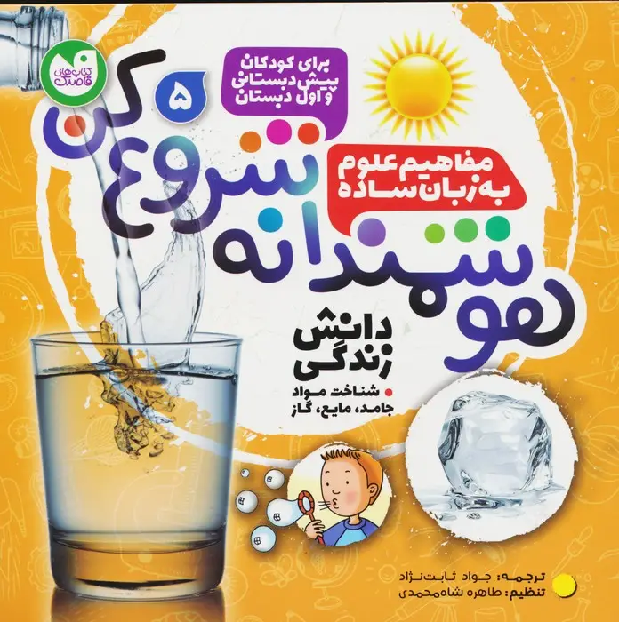 جلد کتاب هوشمندانه شروع کن 5 (دانش زندگی:شناخت موادجامد،مایع،گاز)