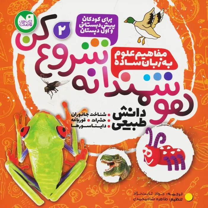 جلد کتاب هوشمندانه شروع کن 2 (دانش طبیعی:شناخت جاوران،حشرات،قورباغه،دایناسورها)