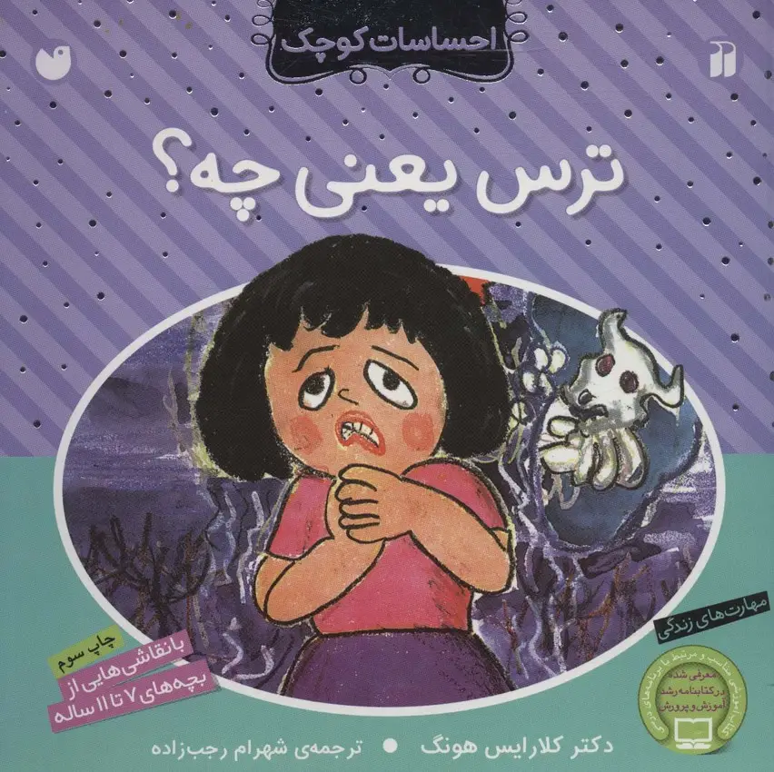 جلد کتاب ترس یعنی چه؟ (احساسات کوچک)