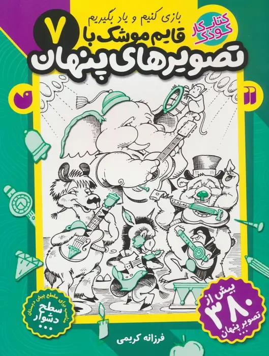 جلد کتاب قایم موشک با تصویرهای پنهان 7 (بیش از 380 تصویر پنهان)