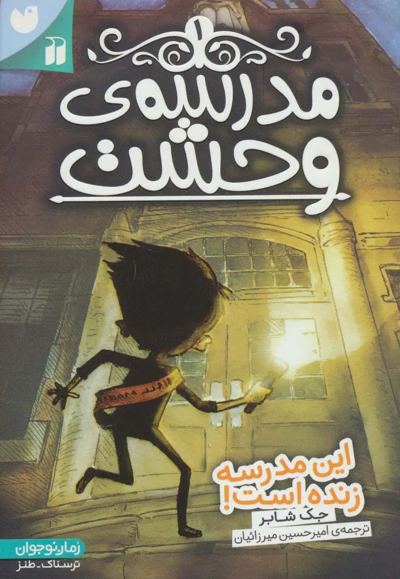 جلد کتاب مدرسه ی وحشت 1 (این مدرسه زنده است!)