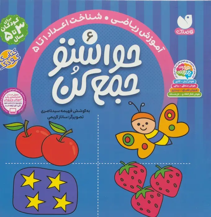 جلد کتاب حواستو جمع کن 6 (آموزش ریاضی،شناخت اعداد 1تا 5)