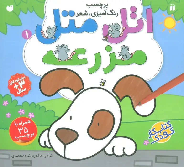 جلد کتاب اتل متل مزرعه 1 (برچسب،رنگ آمیزی،شعر)