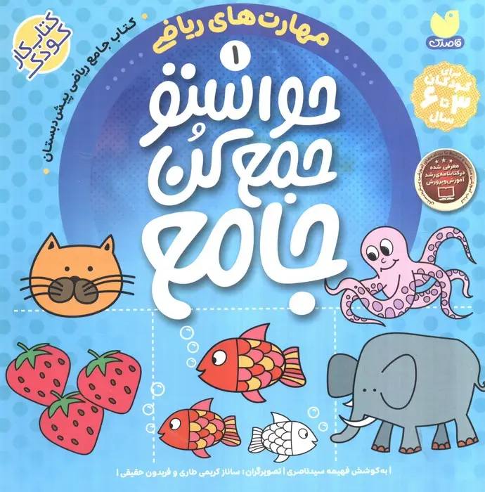 جلد کتاب حواستو جمع کن جامع 1 (مهارت های ریاضی)