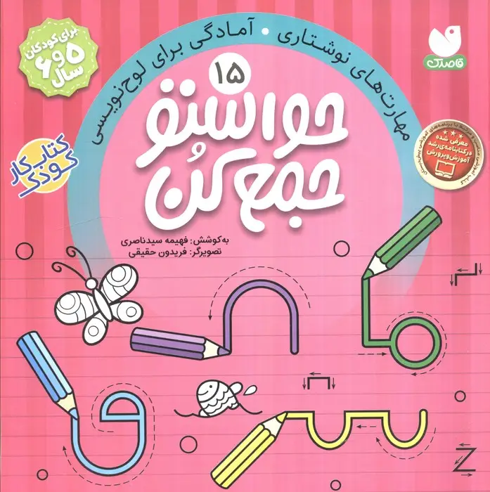 جلد کتاب حواستو جمع کن15 (مهارت های نوشتاری،آمادگی برای لوح نویسی)