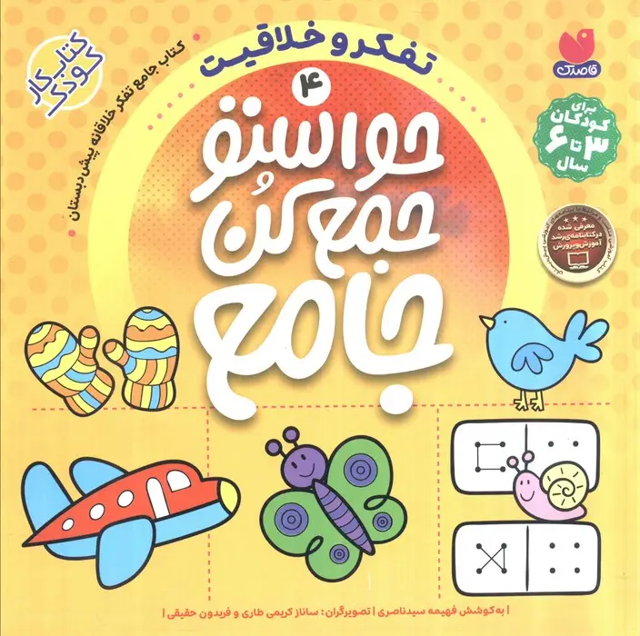 جلد کتاب حواستو جمع کن جامع 4 (تفکر و خلاقیت)