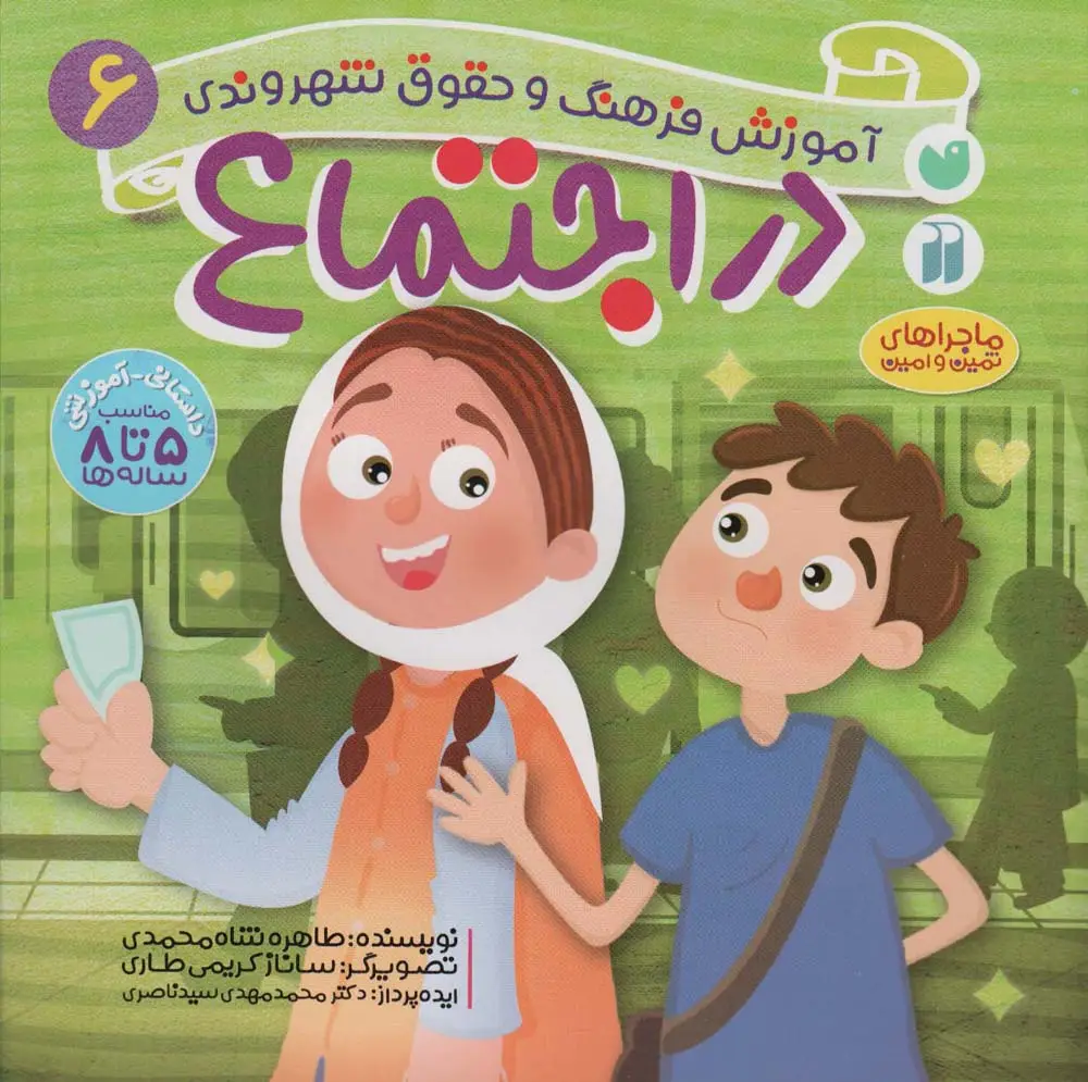 جلد کتاب در اجتماع (آموزش فرهنگ و حقوق شهروندی 6 (ماجراهای ثمین و امین))
