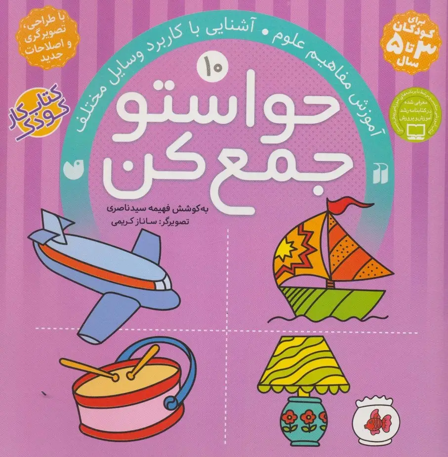 جلد کتاب حواستو جمع کن10 (آموزش مفاهیم علوم،آشنایی با کاربرد وسایل مختلف)