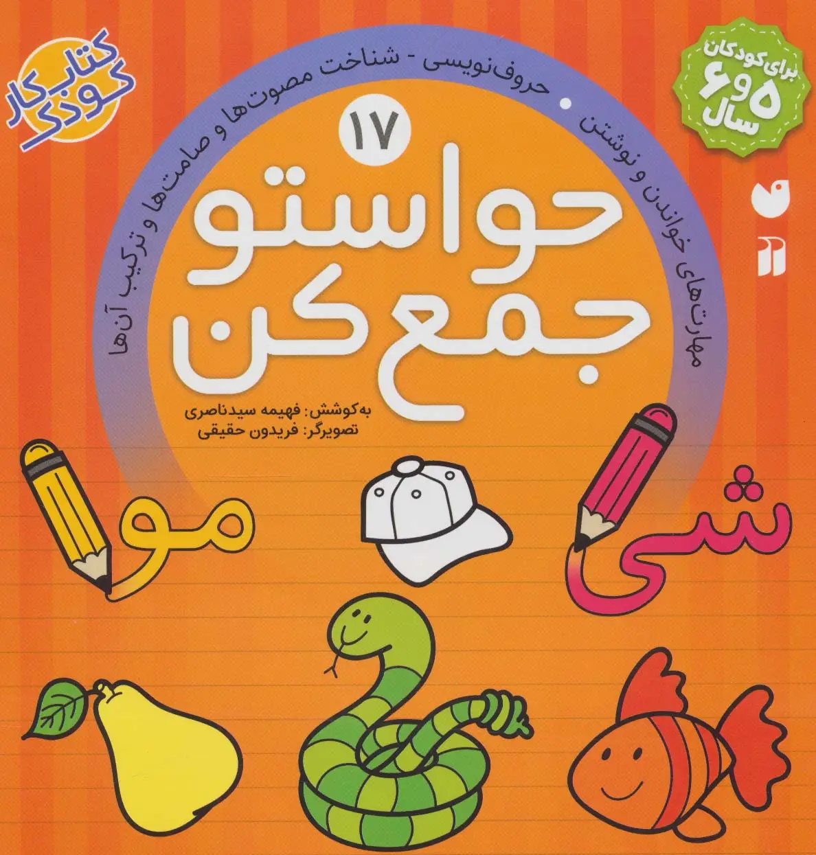 جلد کتاب حواستو جمع کن17 (مهارت های خواندن و نوشتن،حروف نویسی،شناخت مصوت ها و صامت ها و ترکیب آن ها)