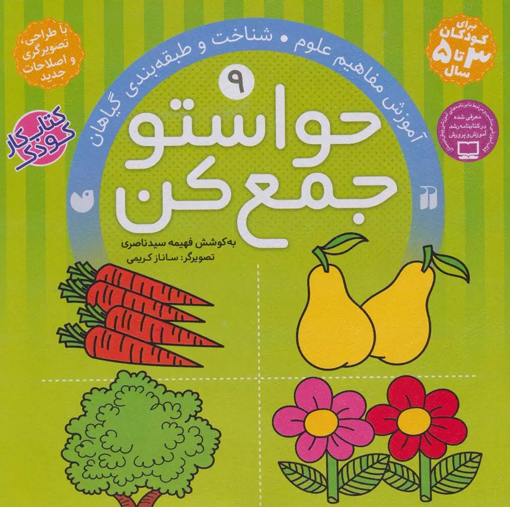جلد کتاب حواستو جمع کن 9 (آموزش مفاهیم علوم،شناخت و طبقه بندی گیاهان)