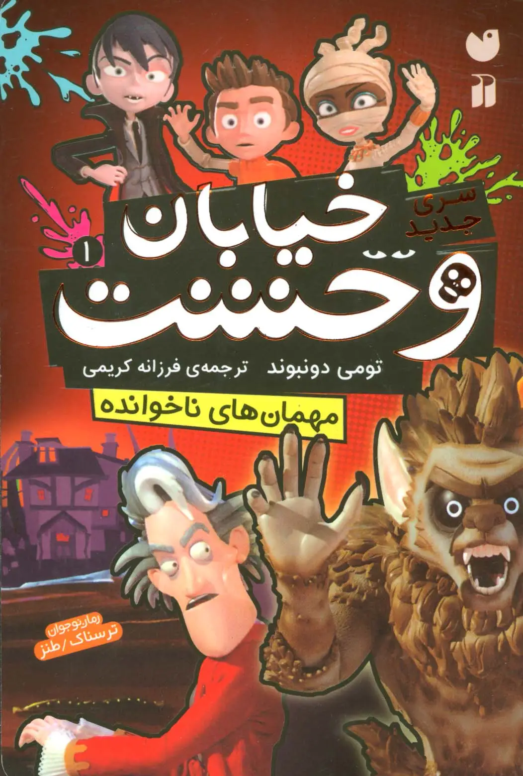 جلد کتاب خیابان وحشت 1 (مهمان های ناخوانده)
