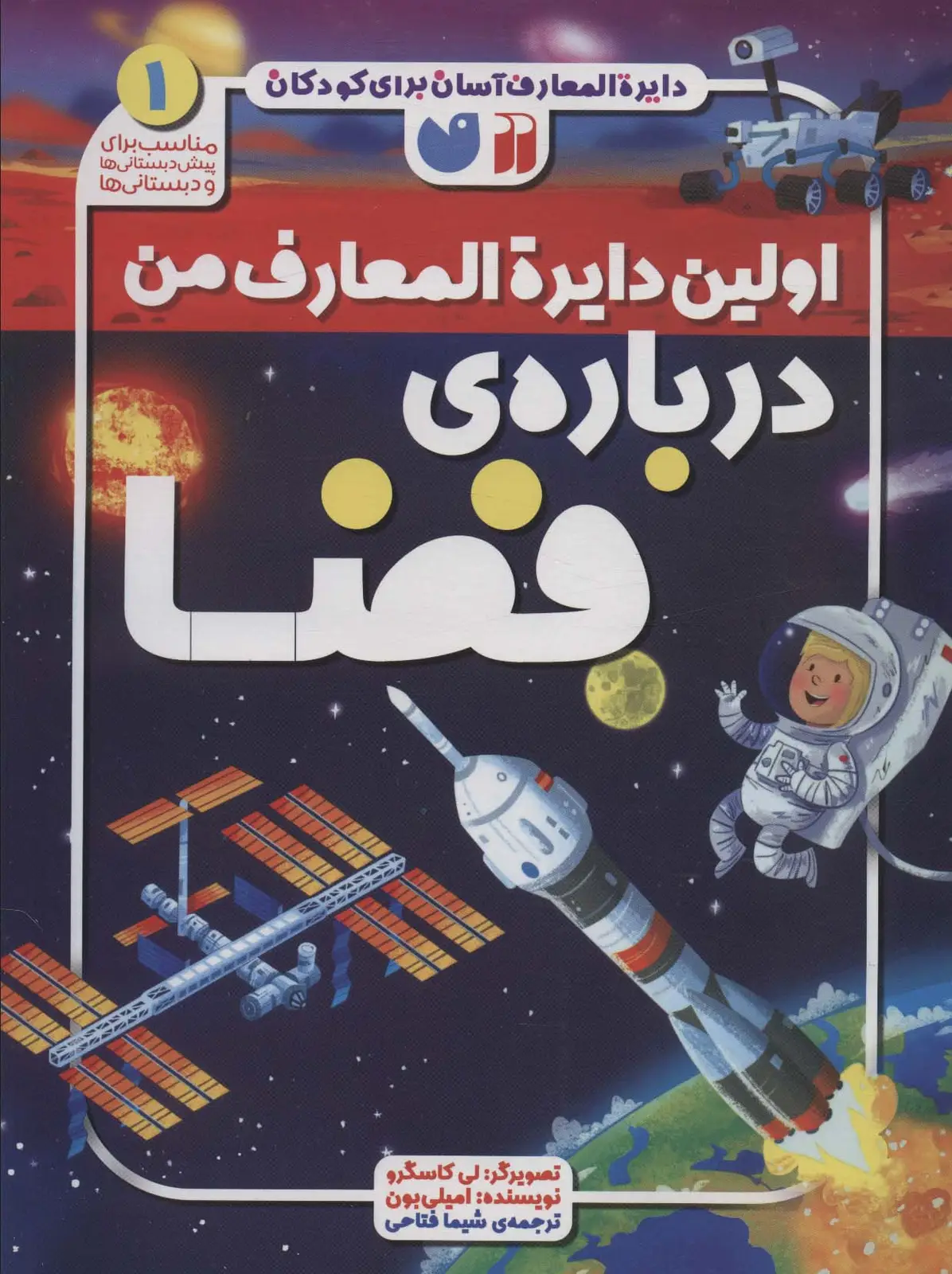 جلد کتاب دایره المعارف آسان برای کودکان 1 (اولین دایره المعارف من درباره ی فضا)