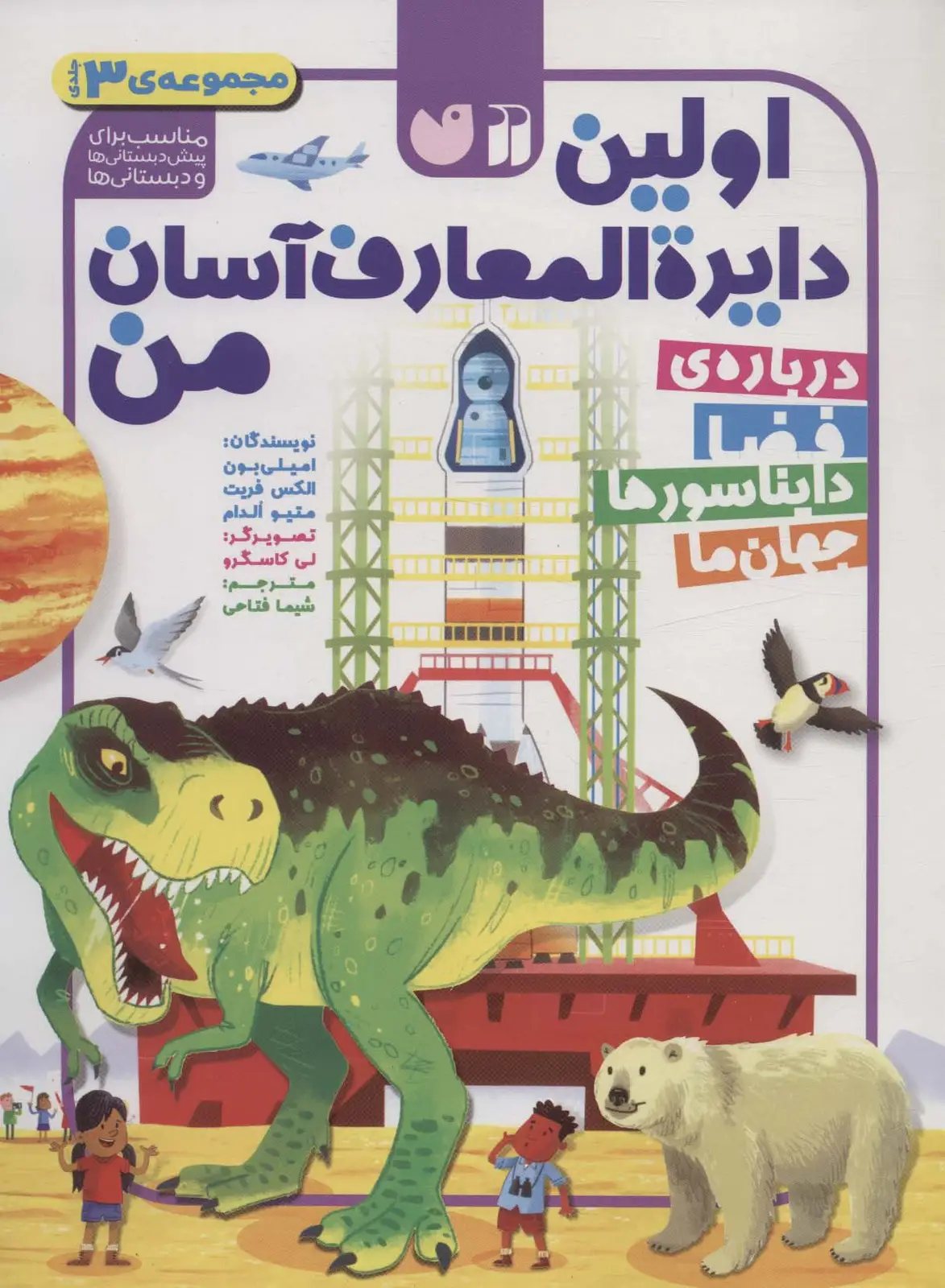 جلد کتاب مجموعه اولین دایره المعارف آسان من