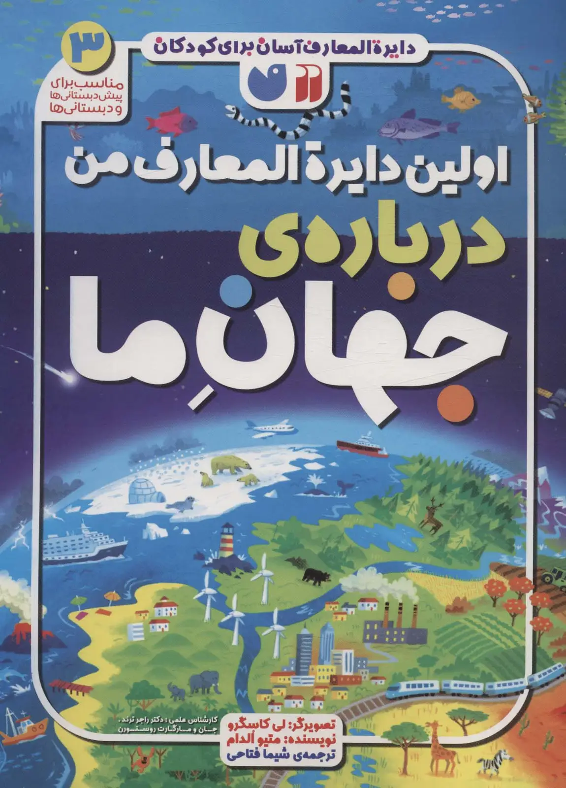 جلد کتاب دایره المعارف آسان برای کودکان 3 (اولین دایره المعارف من درباره ی جهان ما)،(گلاسه)