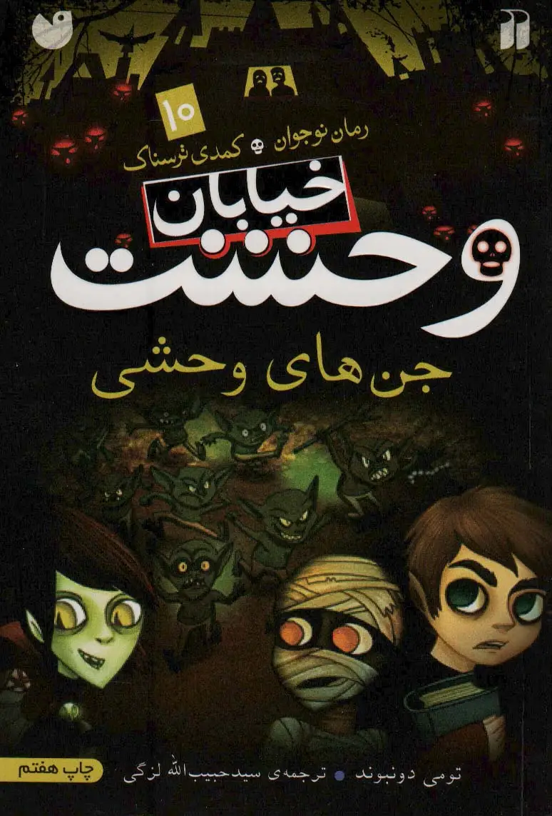 جلد کتاب خیابان وحشت10 (جن های وحشی)