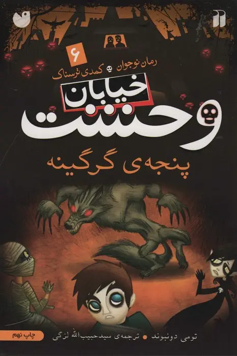 جلد کتاب خیابان وحشت 6 (پنجه ی گرگینه)