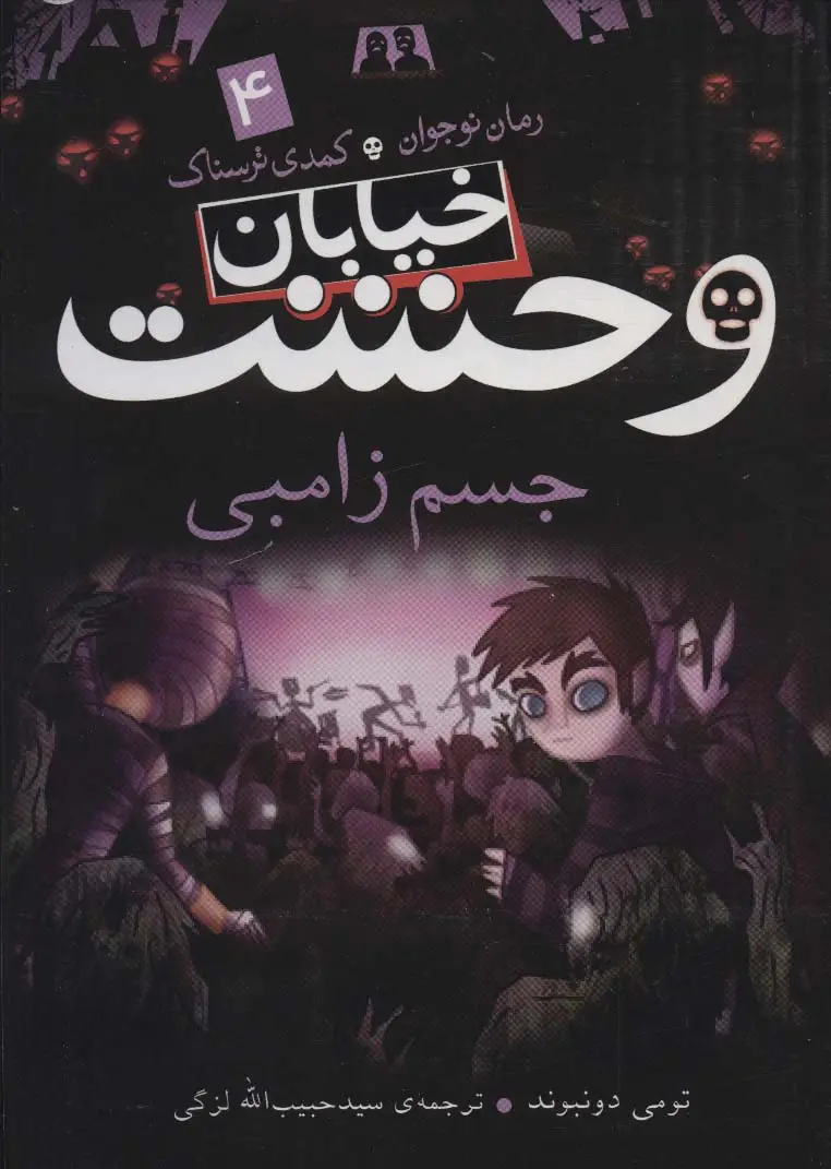 جلد کتاب خیابان وحشت 4 (جسم زامبی)